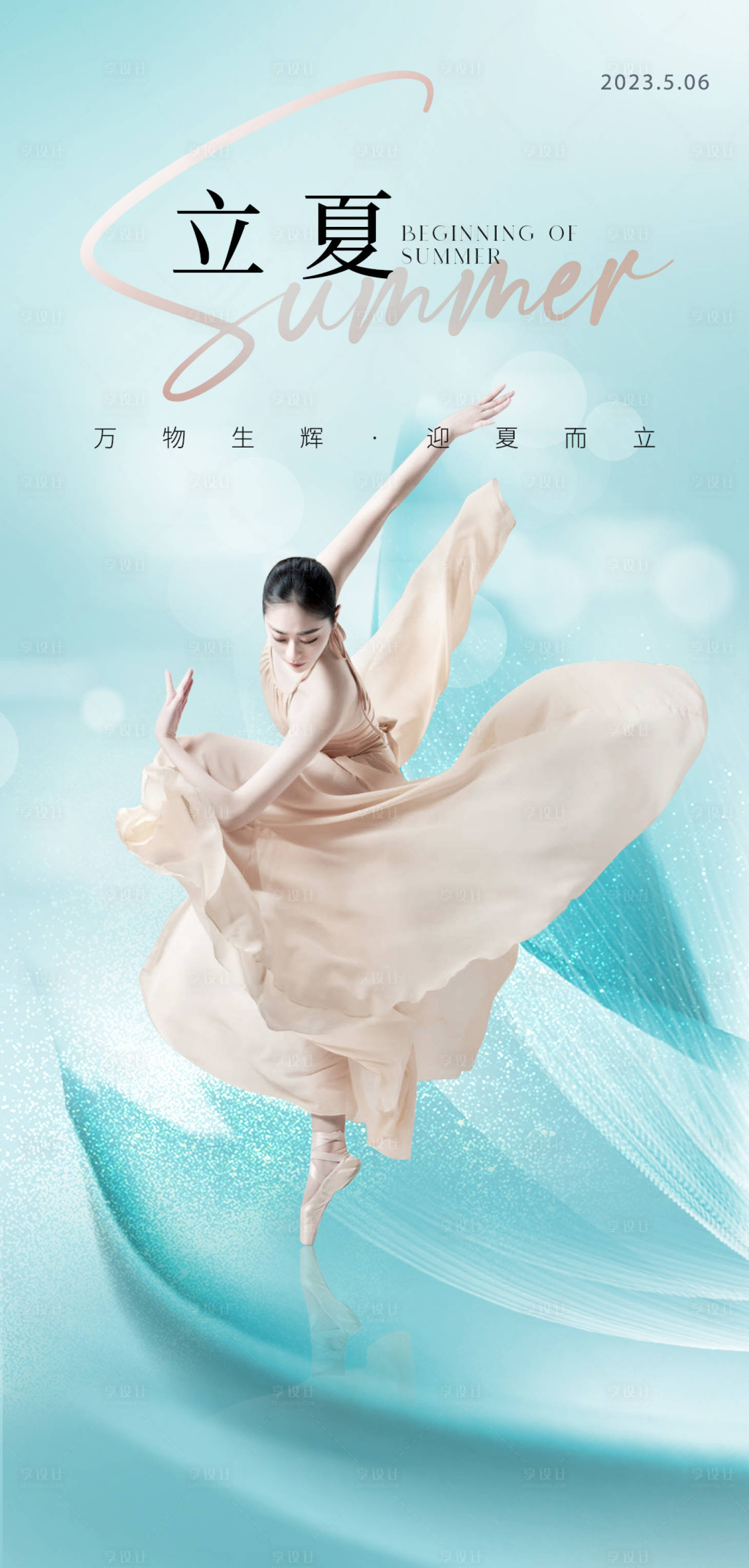 源文件下载【医美立夏节气海报】编号：31830016274029609