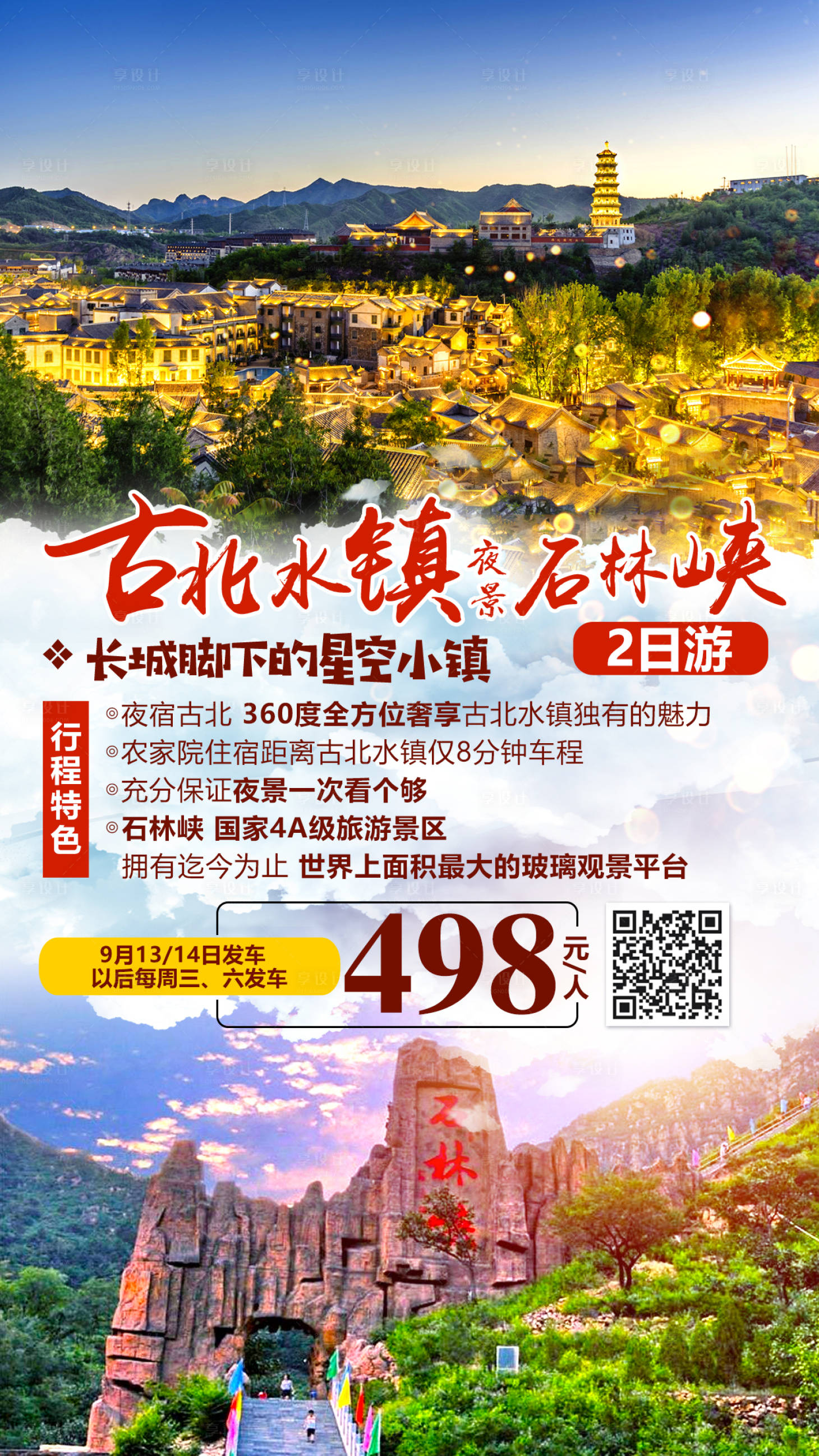 源文件下载【享设计】搜索编号：86540016310532312【古北水镇】