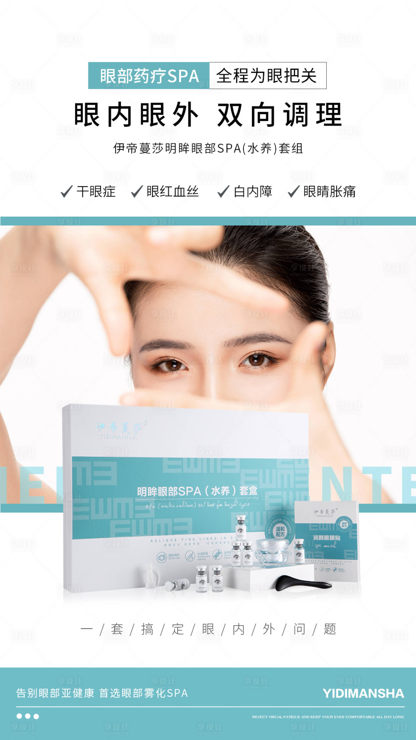 源文件下载【微商眼睛眼疗海报】编号：15720016080692109