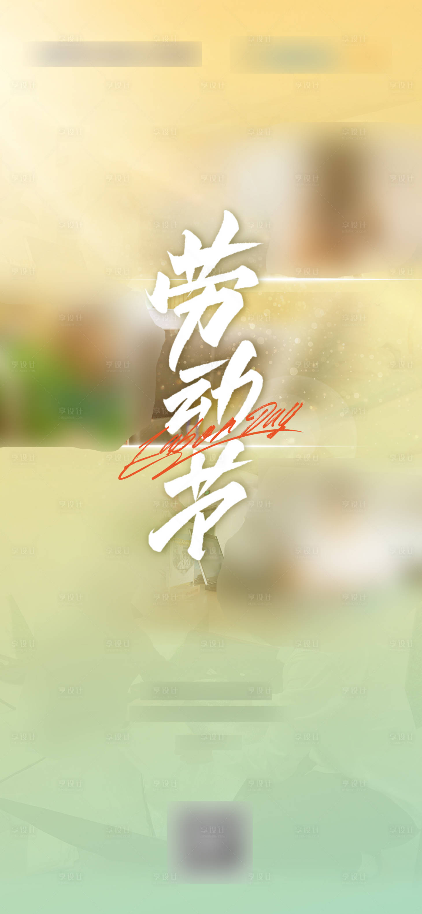 源文件下载【劳动节海报】编号：93200016343527430