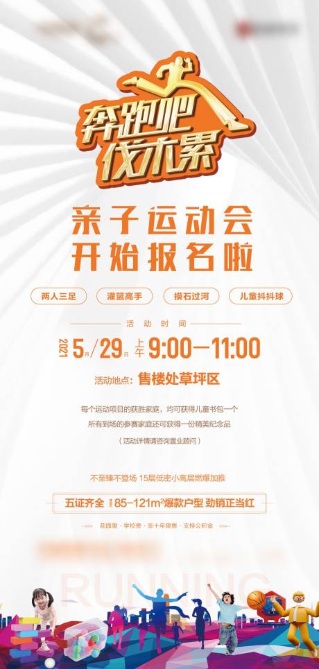源文件下载【亲子运动会活动海报】编号：73570016192043489