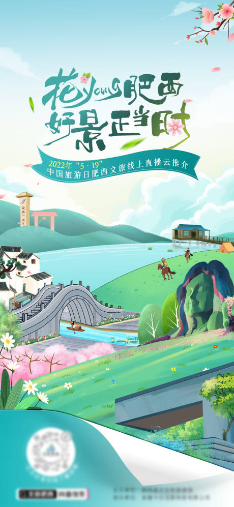 源文件下载【旅游季海报】编号：24880016005165423