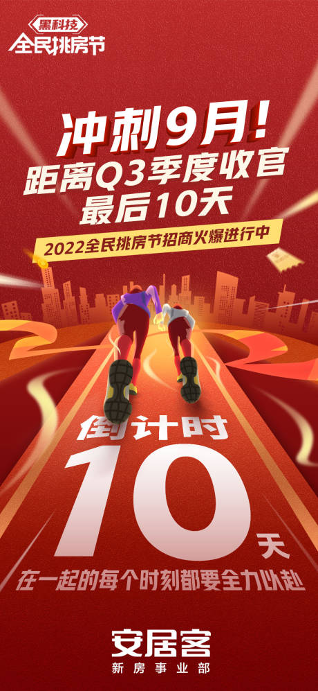 源文件下载【地产冲刺海报】编号：62280016395331036