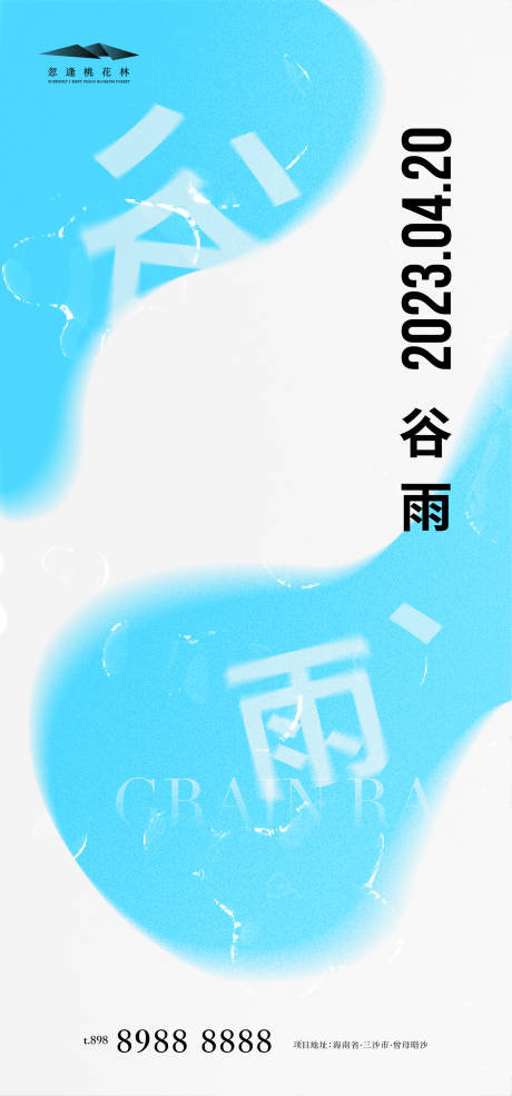 编号：20230406164532456【享设计】源文件下载-谷雨创意简约海报