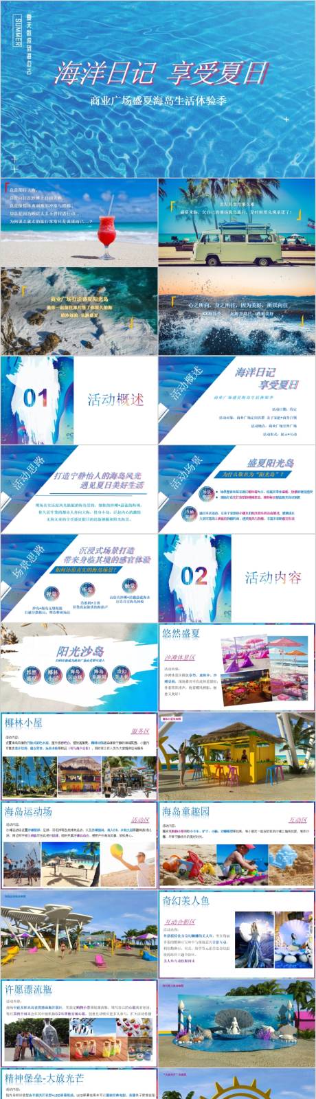 源文件下载【享设计】搜索编号：65220015782165247【地产盛夏海岛生活体验活动方案PPT】