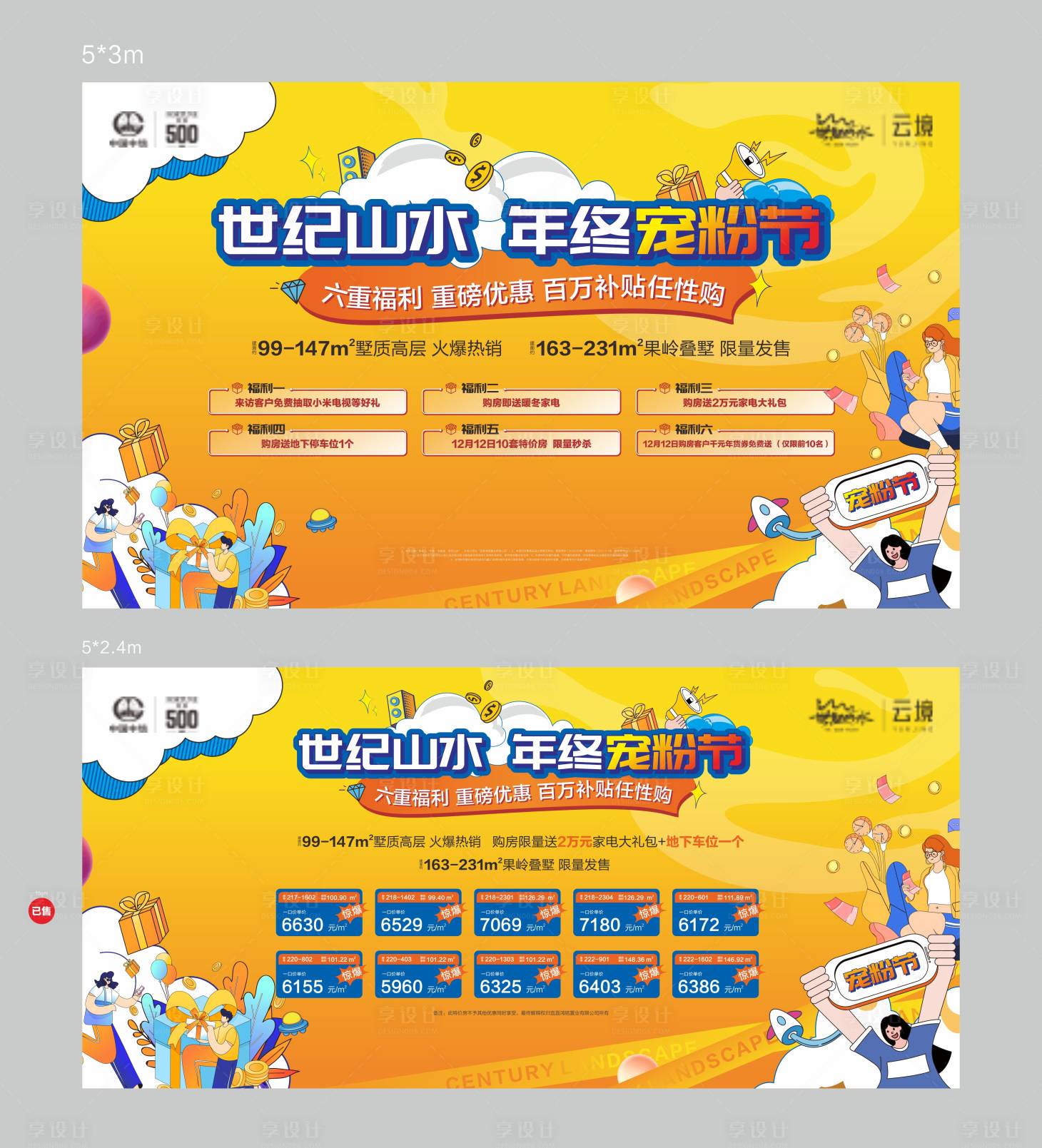 源文件下載【享設計】搜索編號：60440015911453335【地產活動寵粉節特價房】