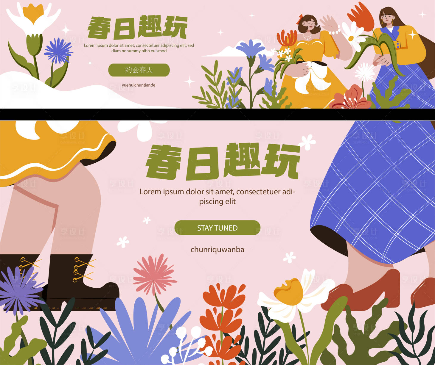源文件下載【享設(shè)計】搜索編號：85050016161078239【春日趣玩】
