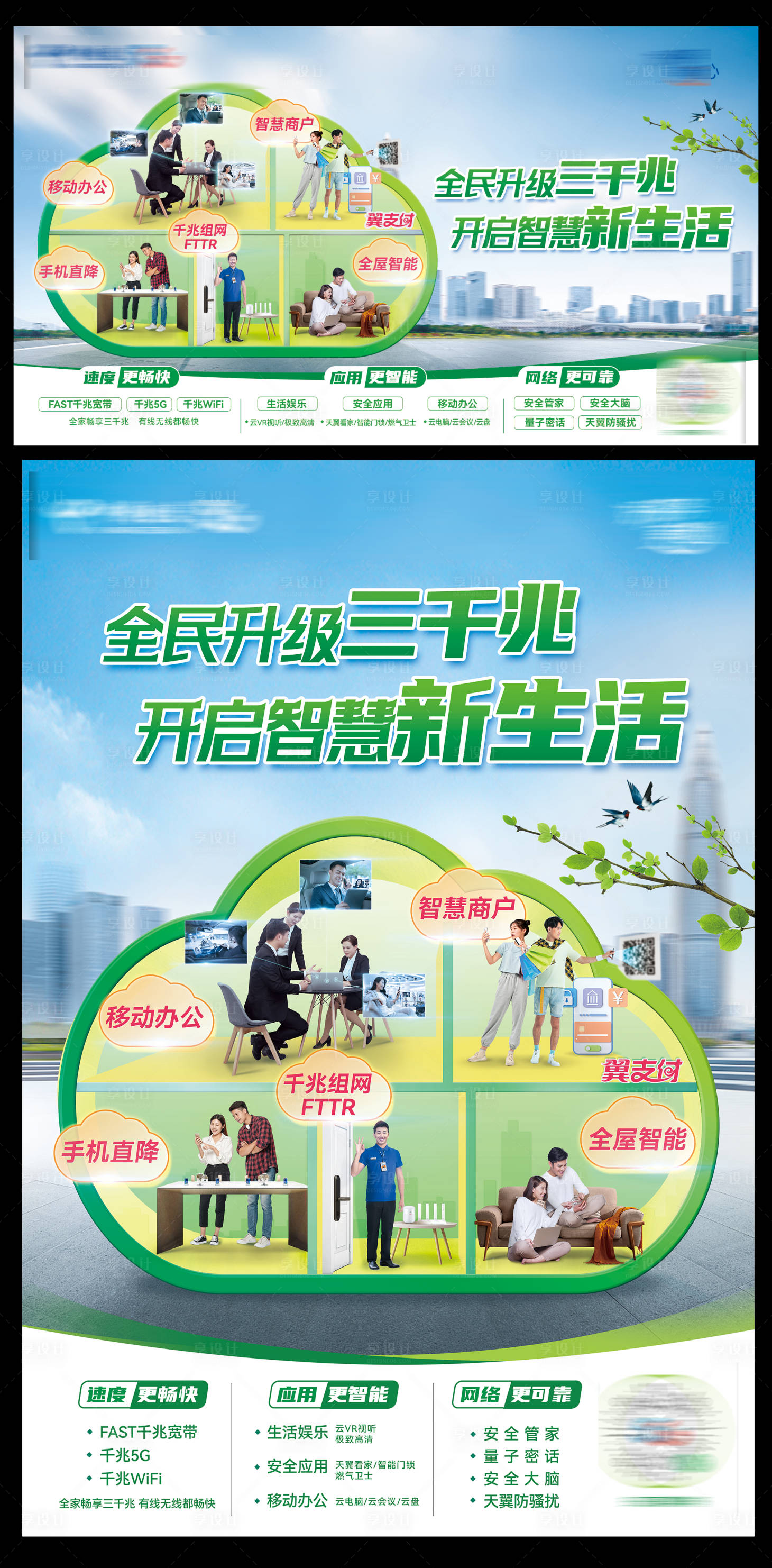 源文件下载【三千兆智慧新生活海报】编号：15750016123663910