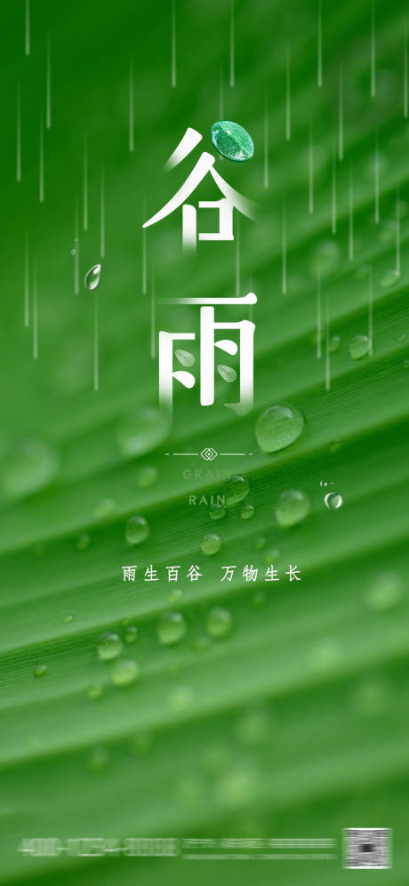 源文件下载【谷雨节气海报】编号：20230414162229293