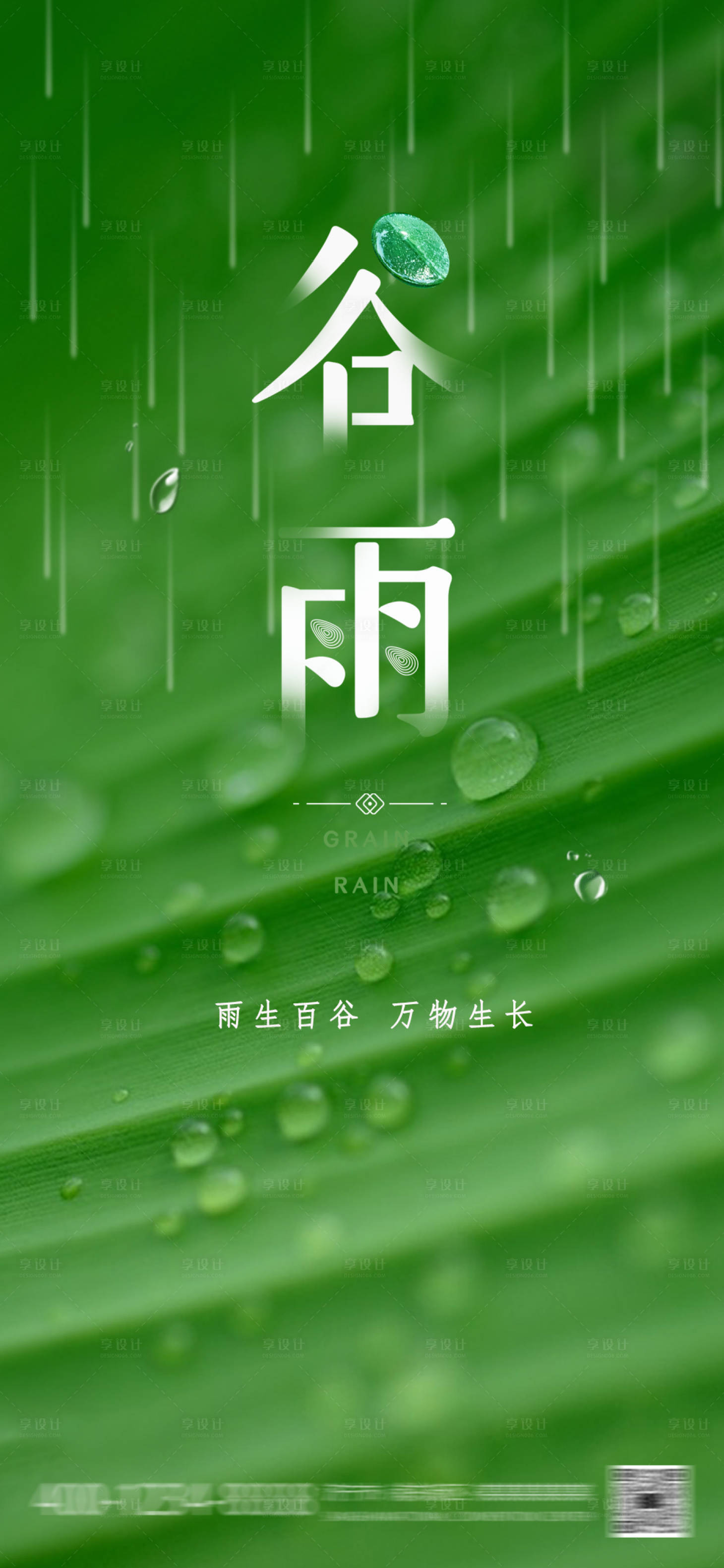 源文件下載【享設計】搜索編號：18780016069837419【谷雨節氣海報】