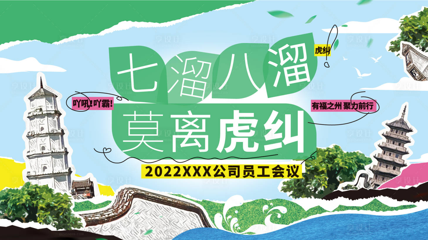 源文件下載【享設計】搜索編號：98380015842322264【福州會議KV】
