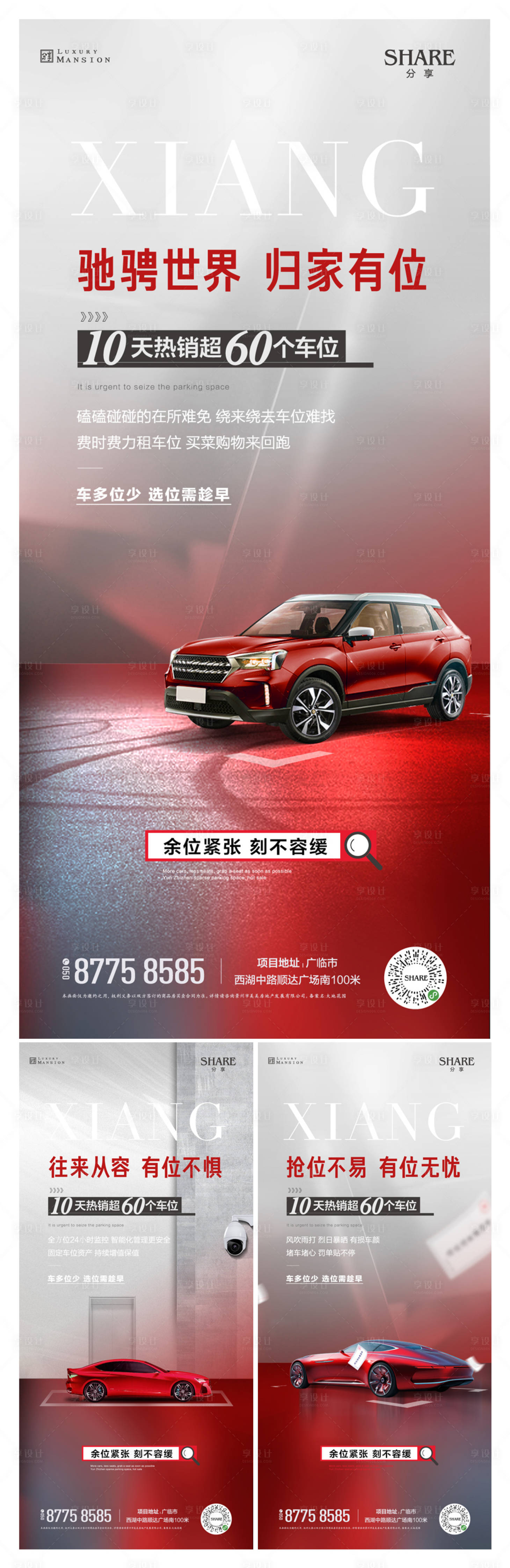 源文件下载【享设计】搜索编号：93860016032702320【车位价值点系列海报】