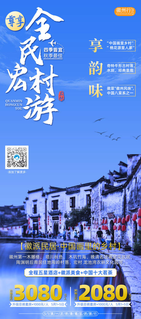 源文件下载【 宏村旅游易拉宝】编号：71550016204666549