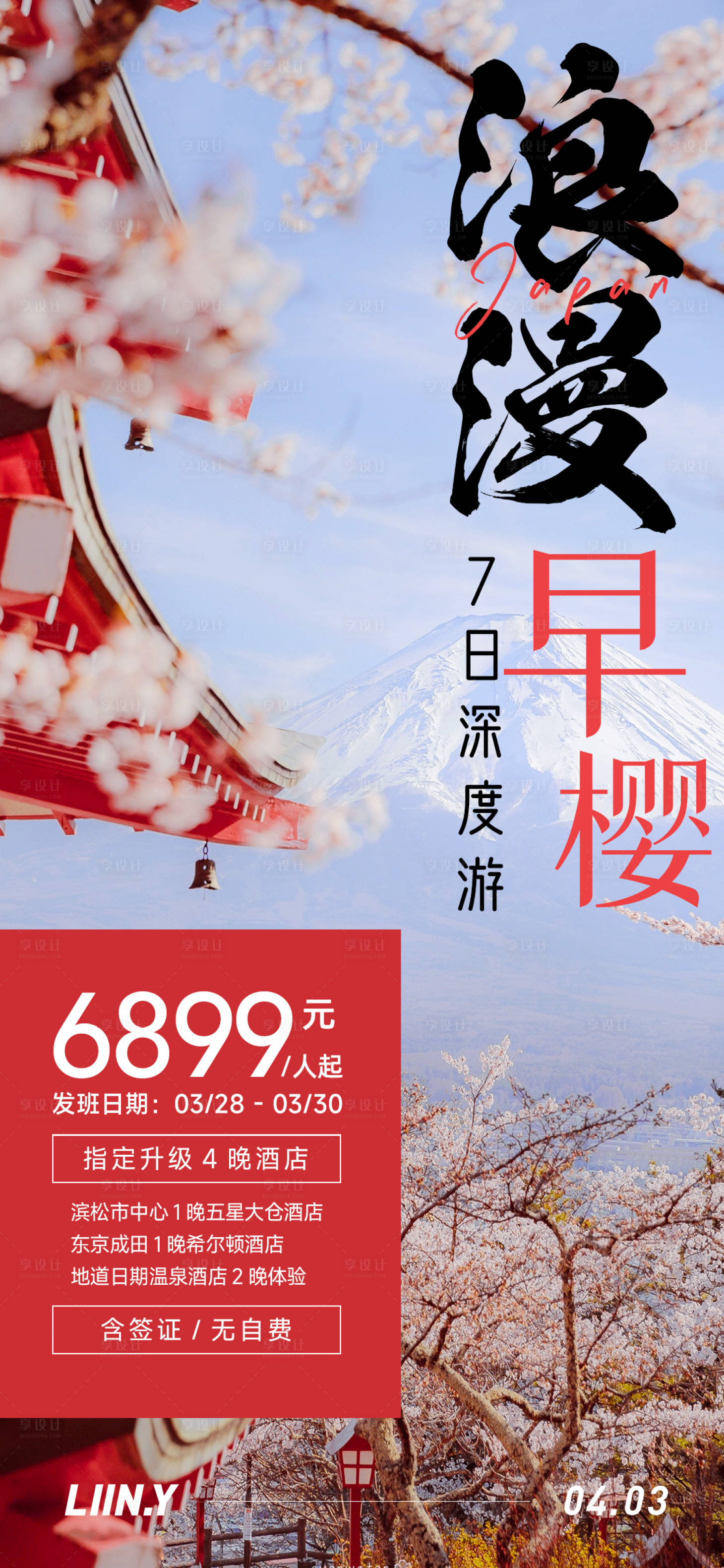 源文件下載【享設計】搜索編號：88490015826253006【日本浪漫櫻花海報】
