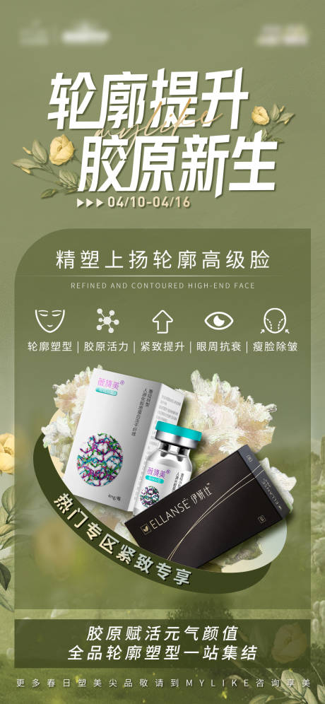源文件下载【轮廓提升胶原新生产品海报】编号：80640016028849563