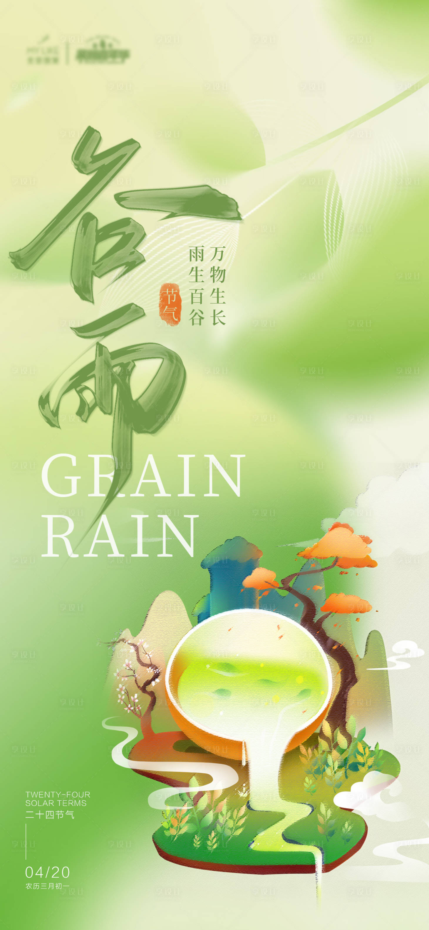 源文件下载【享设计】搜索编号：79900016036967349【谷雨海报】