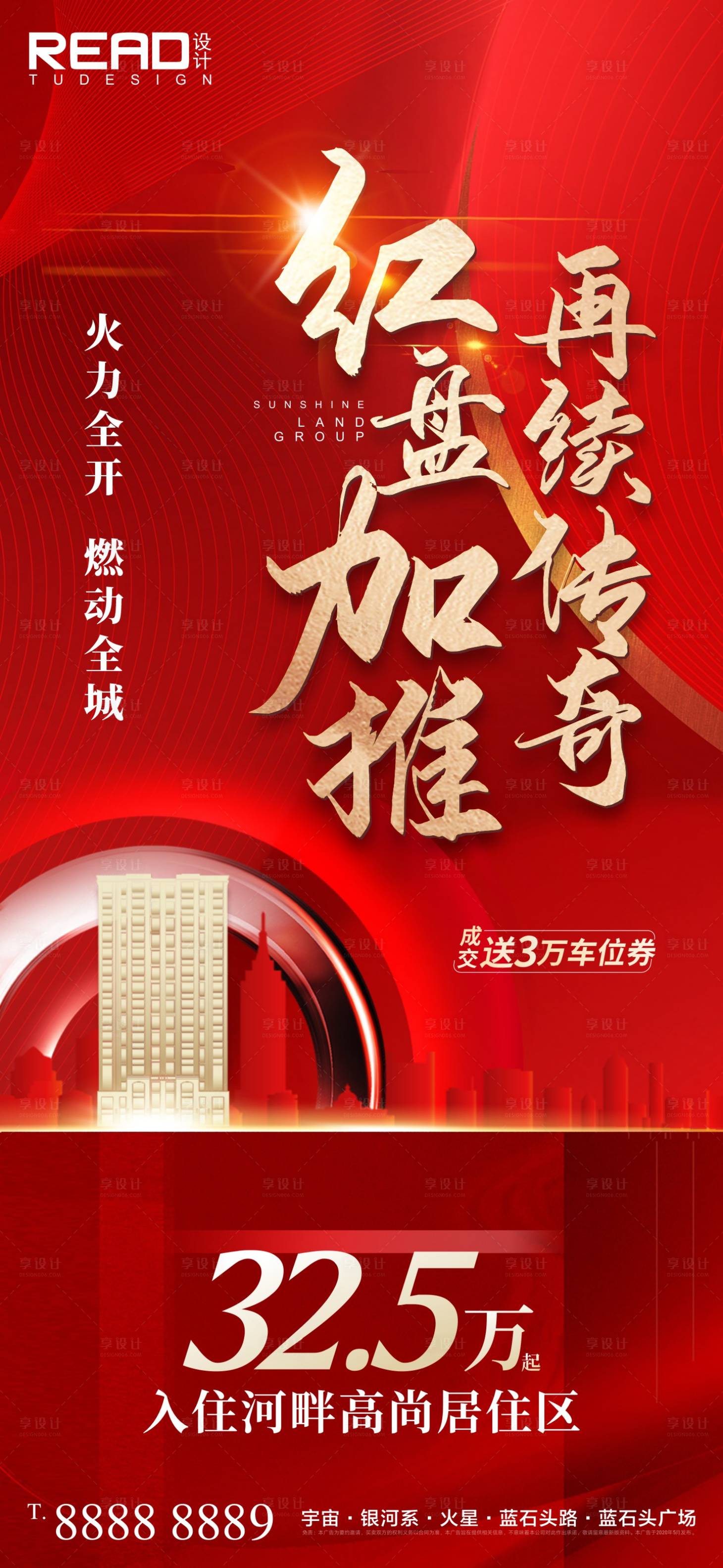 源文件下载【享设计】搜索编号：17960016004178029【地产热销红盘加推清盘红图】