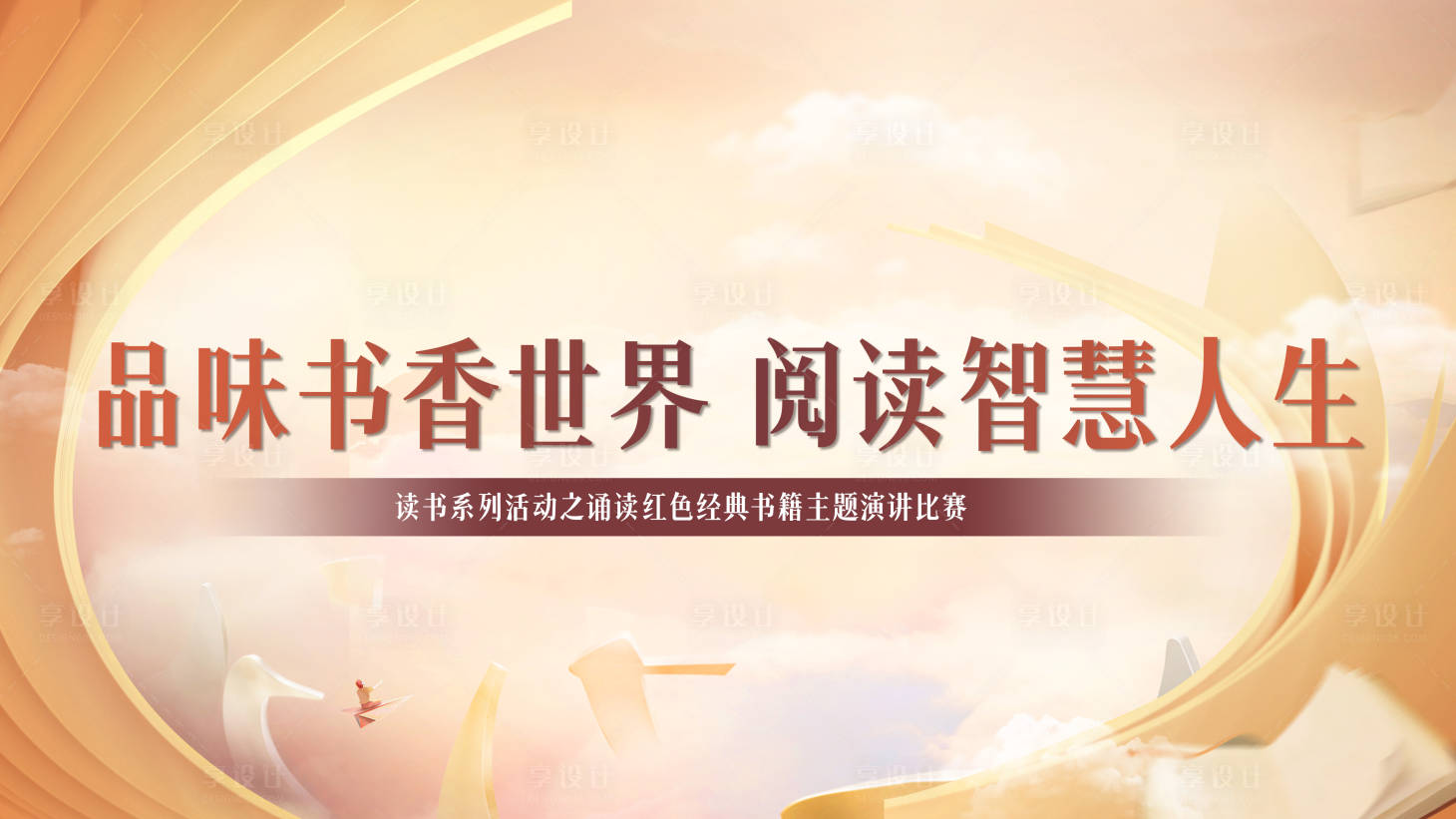 源文件下载【享设计】搜索编号：15950016364258015【读书活动展板】