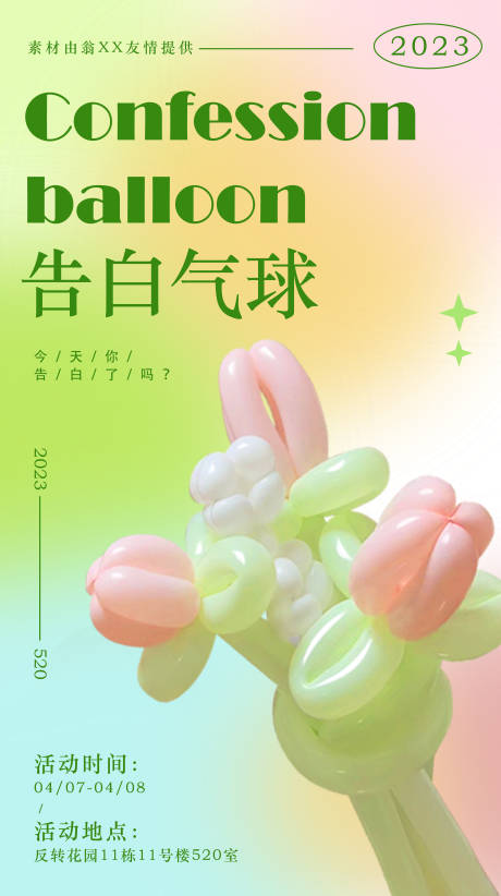 源文件下载【告白气球海报】编号：46050015913325815