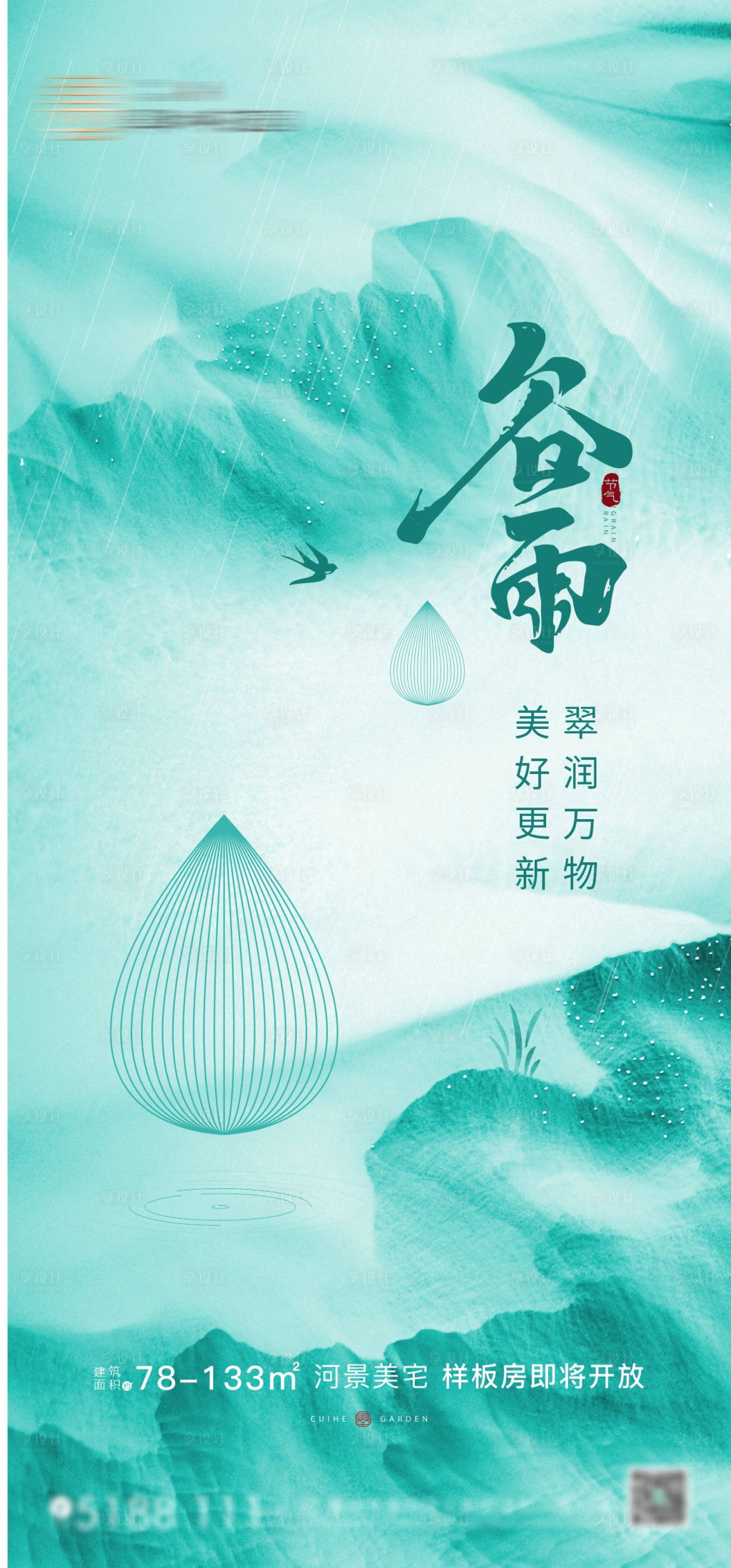 源文件下載【享設計】搜索編號：45980016031073545【谷雨節氣海報】