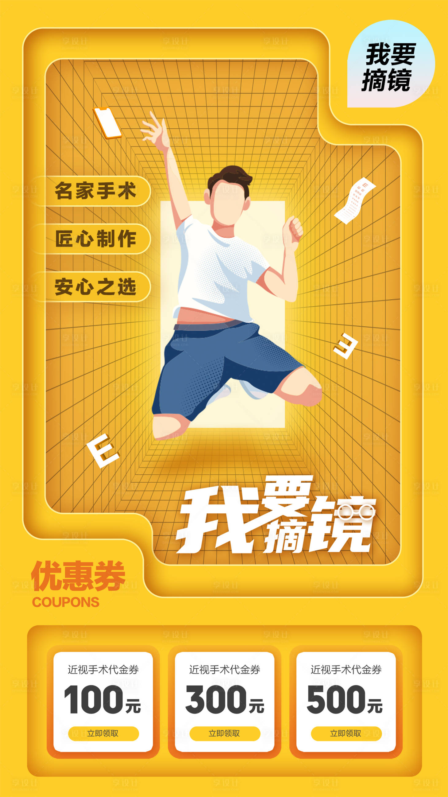 源文件下載【享設計】搜索編號：22350016401846048【我要摘鏡海報】