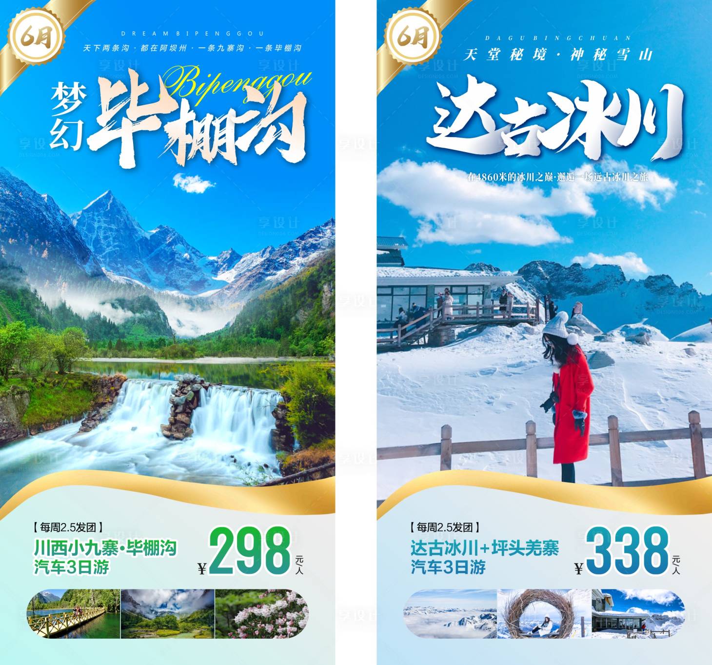 源文件下载【享设计】搜索编号：52380015879892098【四川旅游毕棚沟】