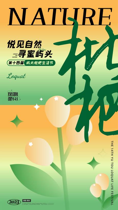 源文件下载【枇杷生活节活动海报】编号：20230411130813675