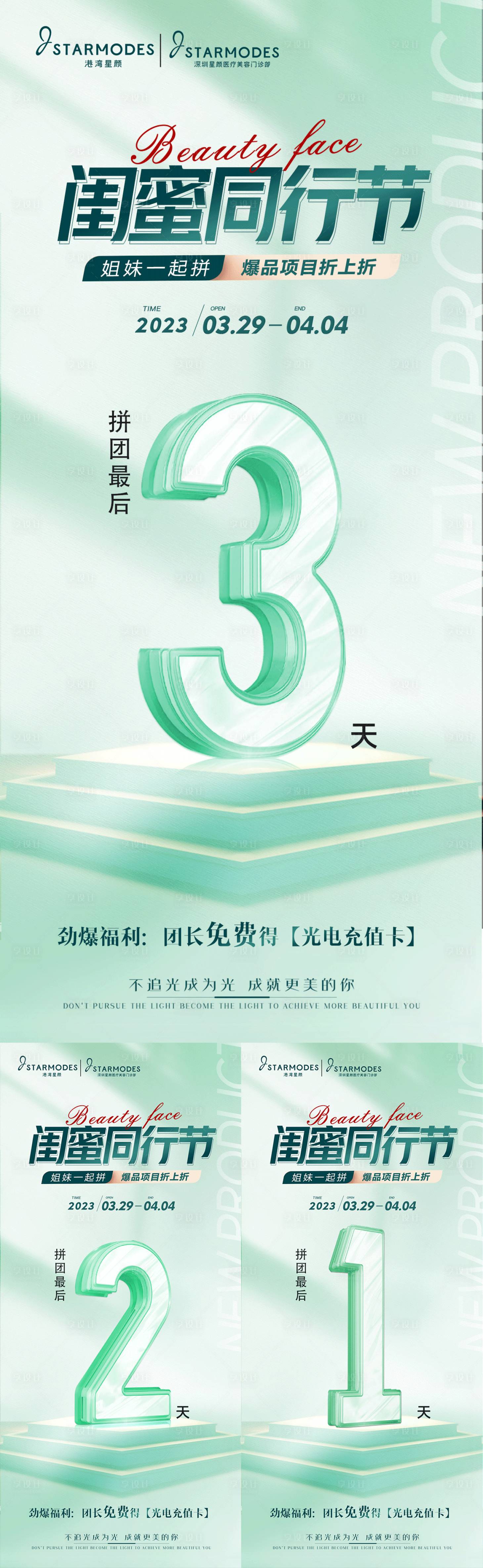 源文件下載【醫(yī)美拼團(tuán)倒計(jì)時(shí)海報(bào)】編號(hào)：12080015775128569