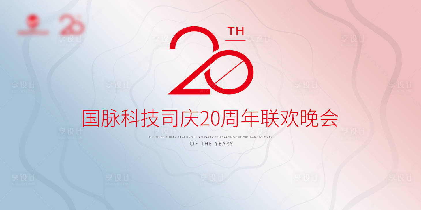 源文件下载【享设计】搜索编号：37420016061148709【20周年背景版】