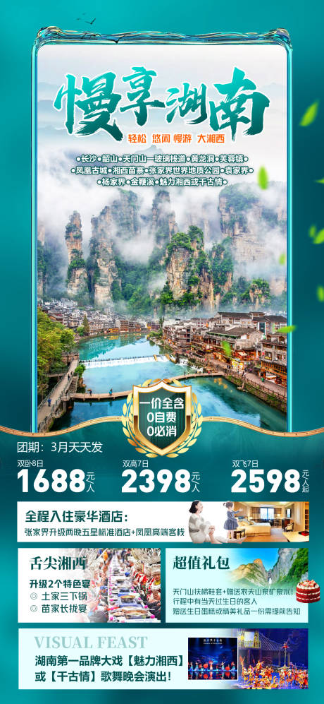 源文件下载【慢享湖南旅游海报】编号：11330016364017749