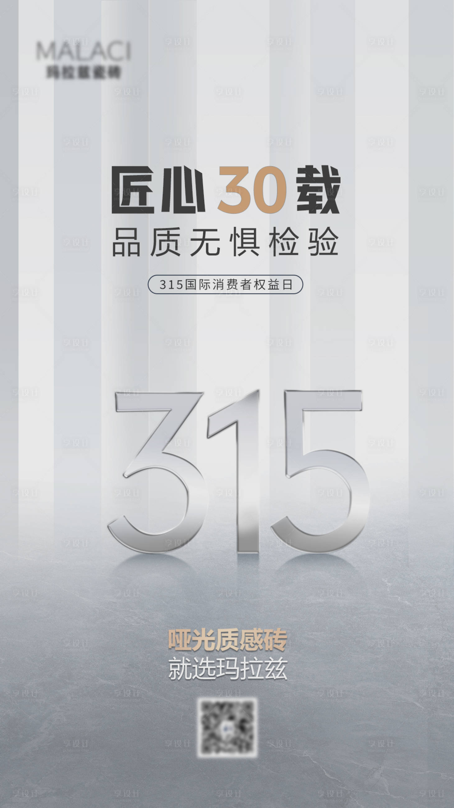 源文件下载【享设计】搜索编号：24410015833172204【315消费者权益日】