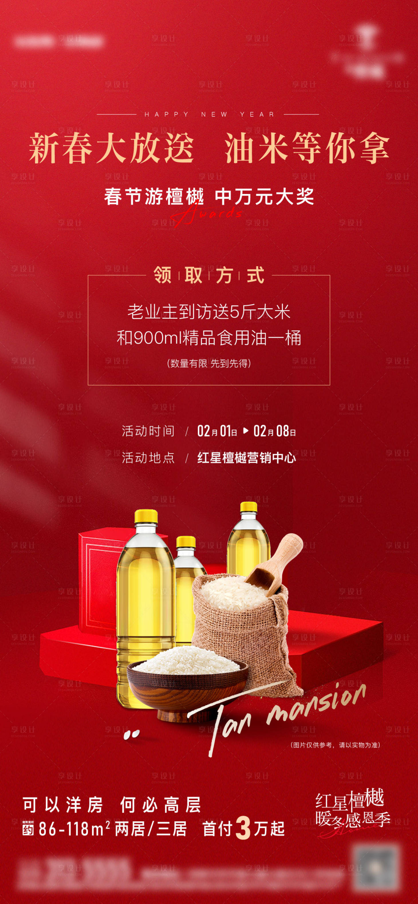 源文件下载【房地产新年大米海报】编号：36530016235746304