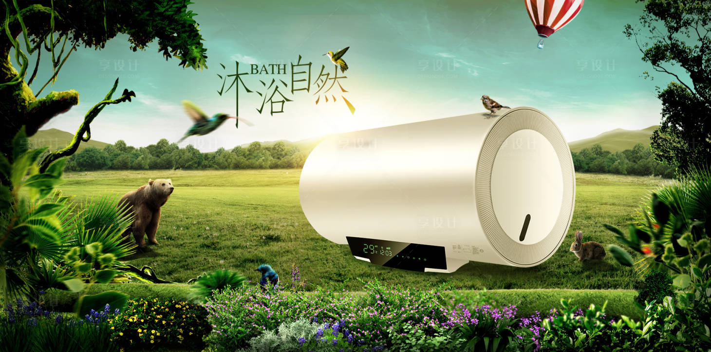 源文件下载【享设计】搜索编号：42310016036043683【沐浴自然热水器banner】