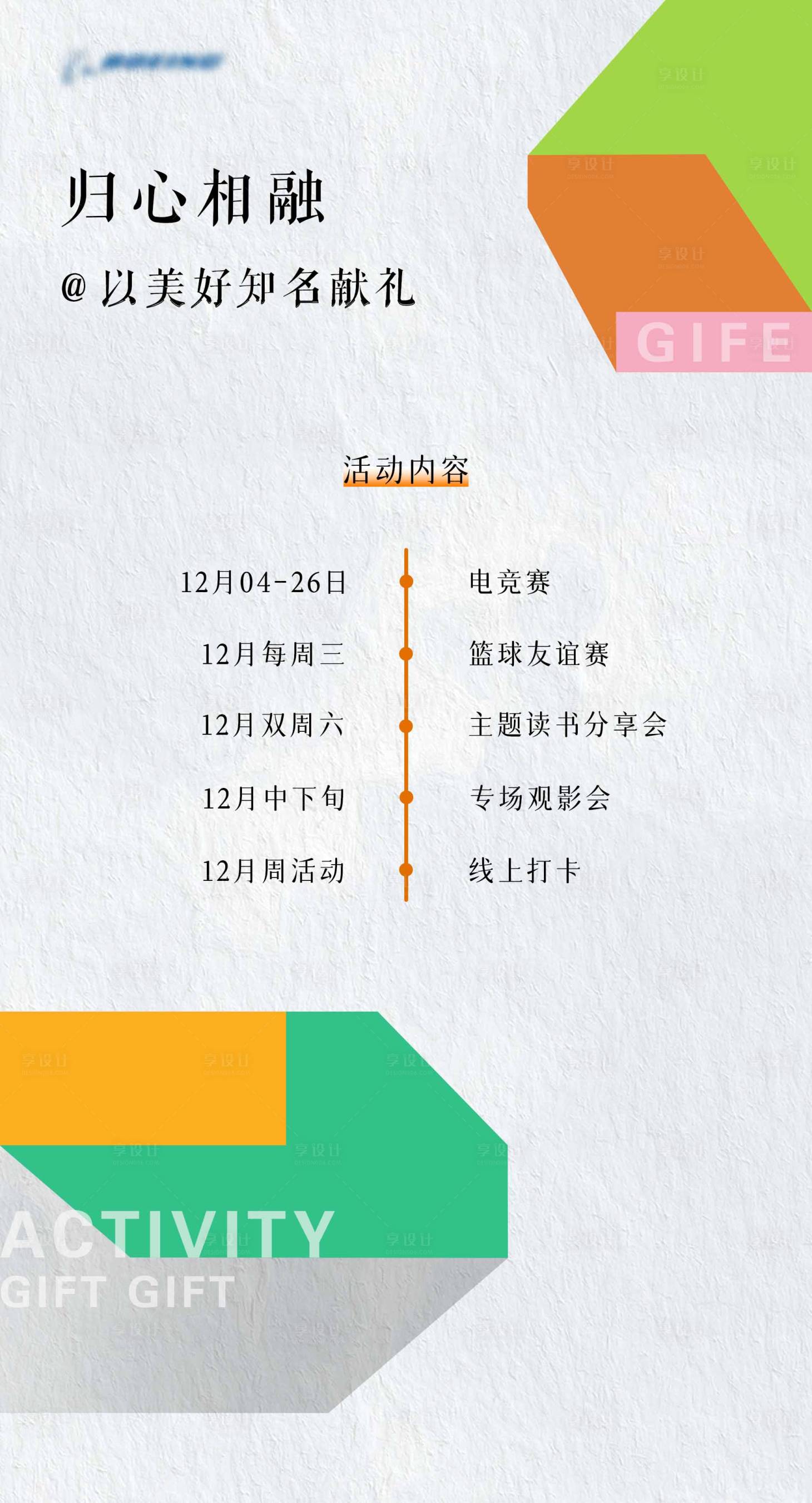 源文件下載【享設計】搜索編號：11460016042584244【活動流程介紹】