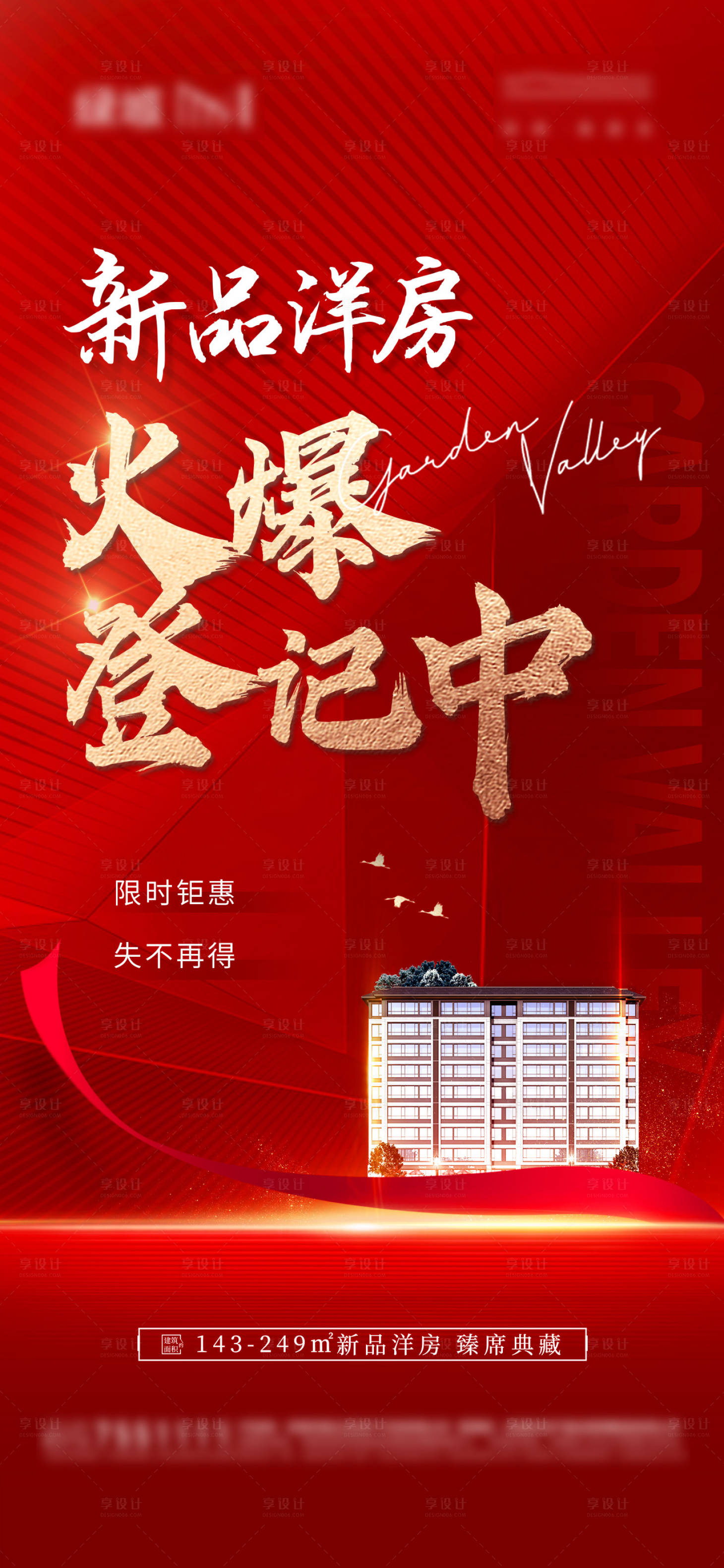 源文件下载【享设计】搜索编号：98000016037324949【地产海报】