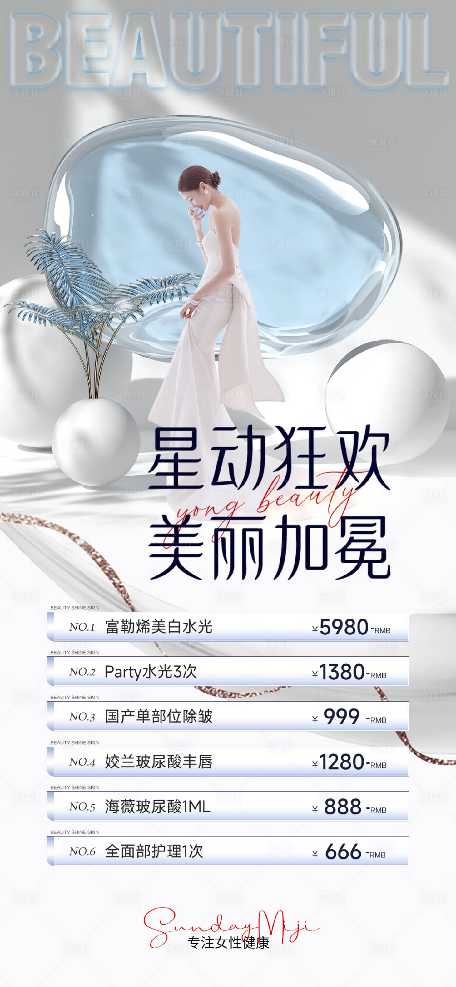 源文件下载【医美私密促销系活动列卡项海报】编号：70300016162863185