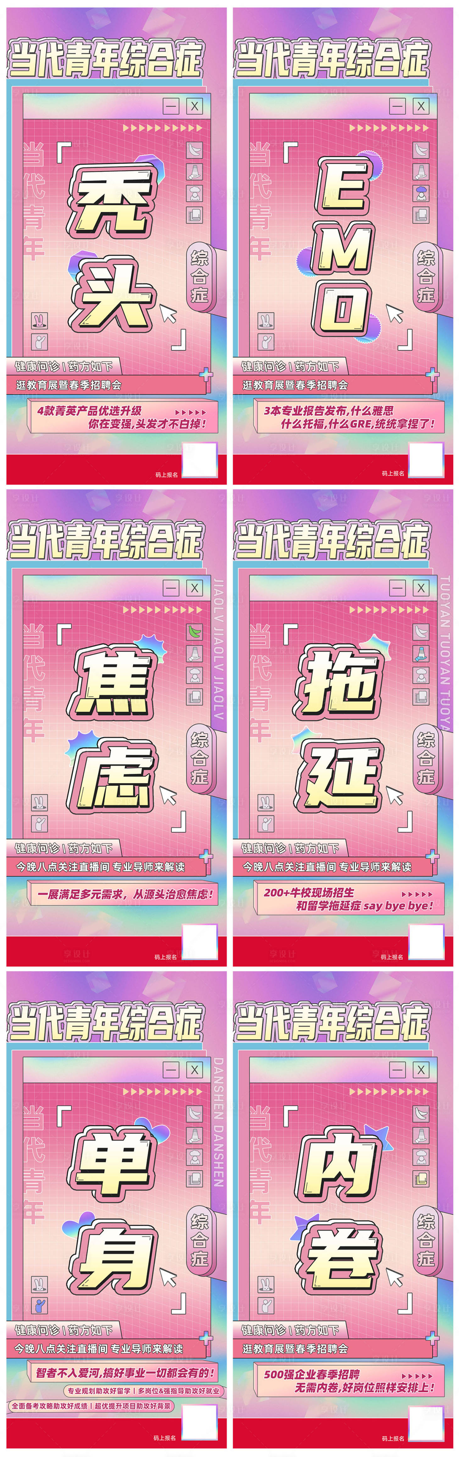 源文件下载【享设计】搜索编号：13390016155651815【教育类直播青年综合征系列海报】