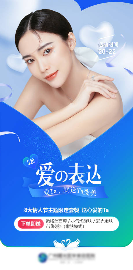 源文件下载【享设计】搜索编号：15140016235574635【520情人节医美海报】