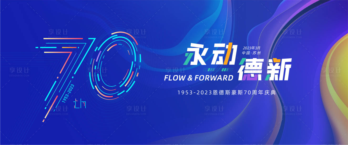 源文件下載【享設計】搜索編號：63700015811702165【70周年年會 周年慶活動】