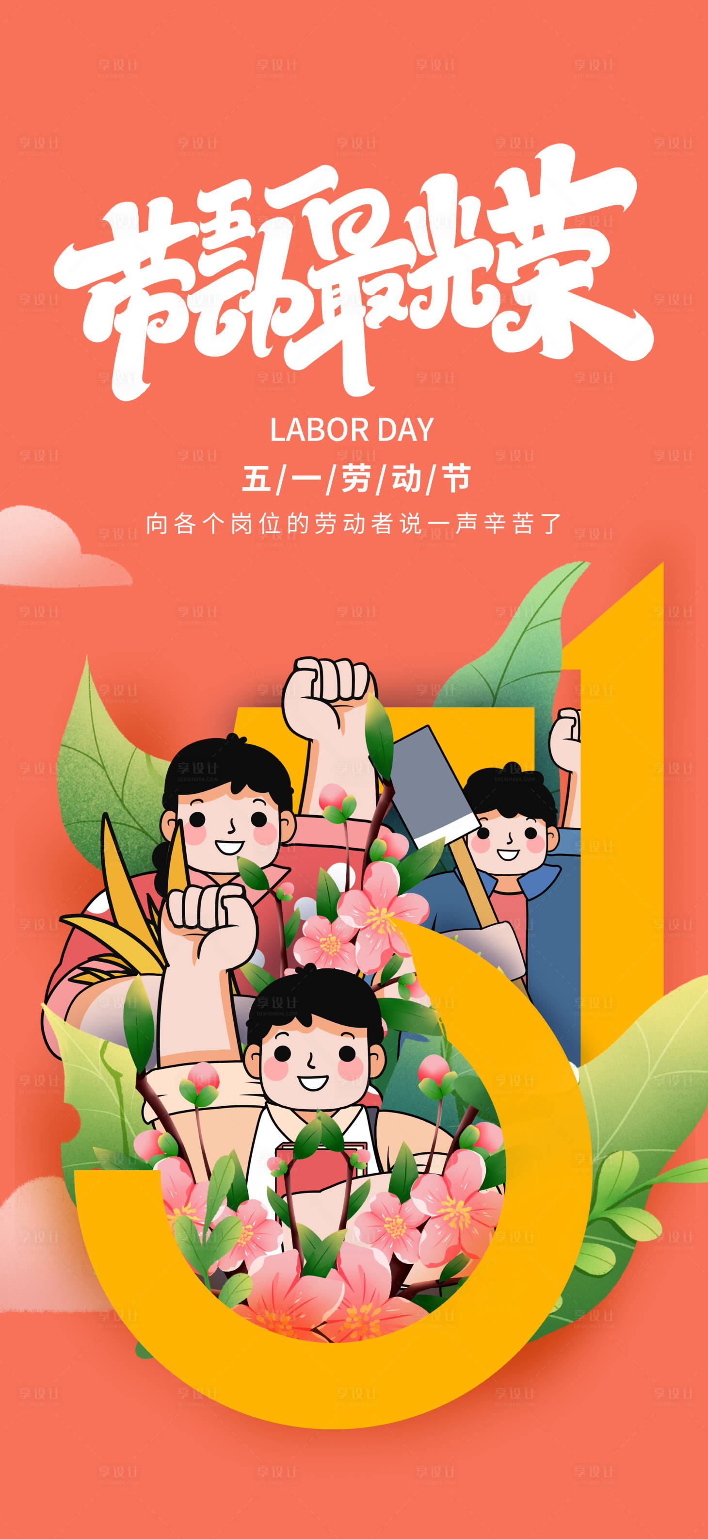 源文件下载【享设计】搜索编号：99040015965709109【五一劳动节海报】