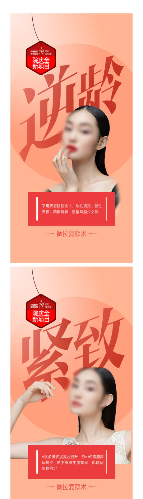 源文件下載【醫美除皺緊膚系列海報】編號：62350015899769081