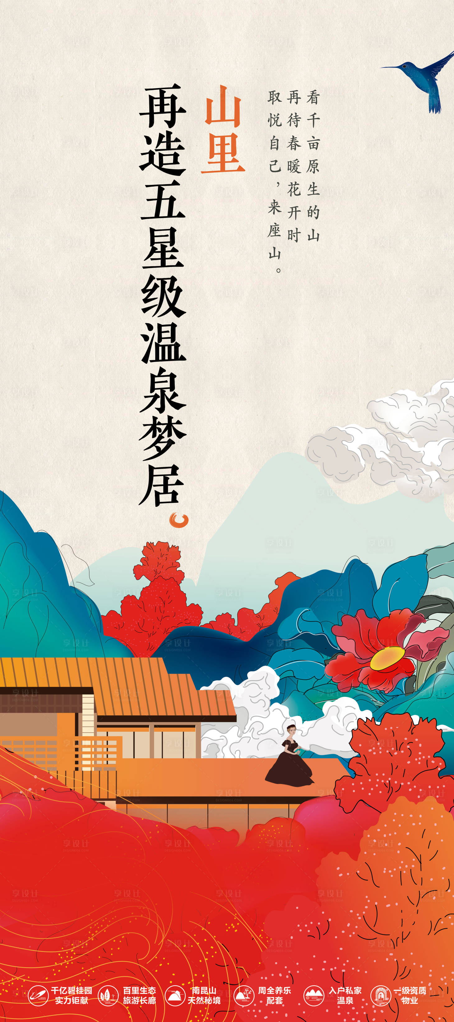 源文件下载【享设计】搜索编号：59490015870835039【温泉度假展架】