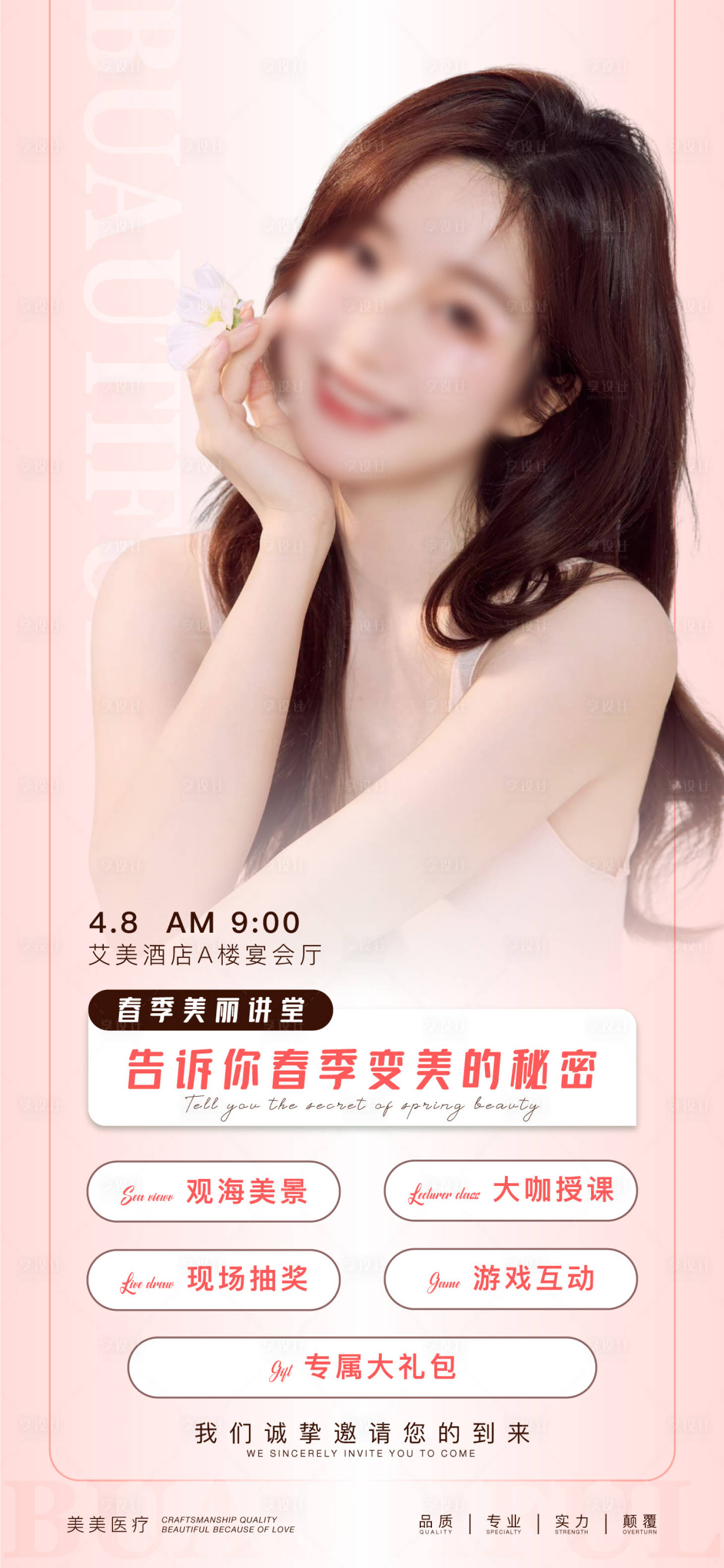 源文件下载【医美春季会议宣传海报】编号：83190015813976865