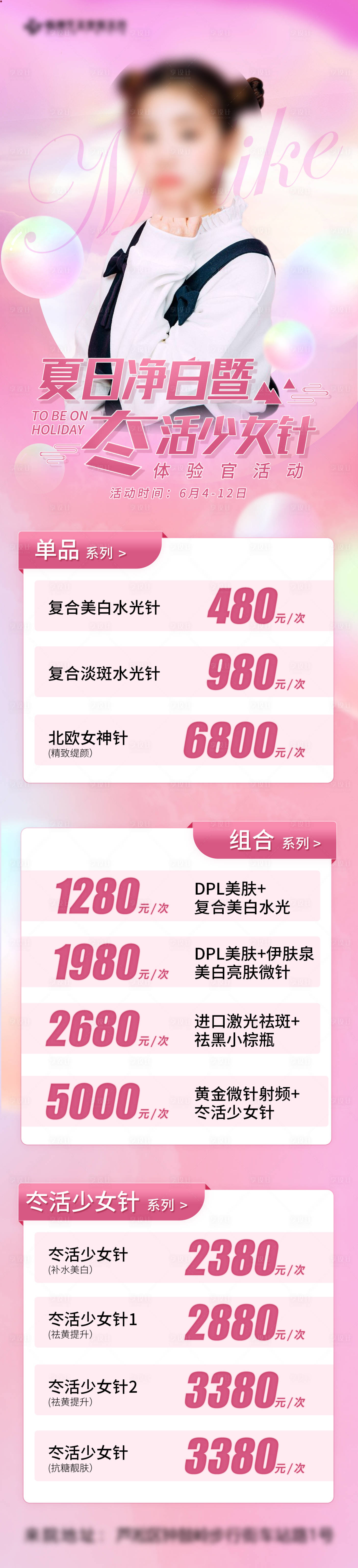 源文件下载【夏日净白冭活少女针海报长图】编号：97190016152992233