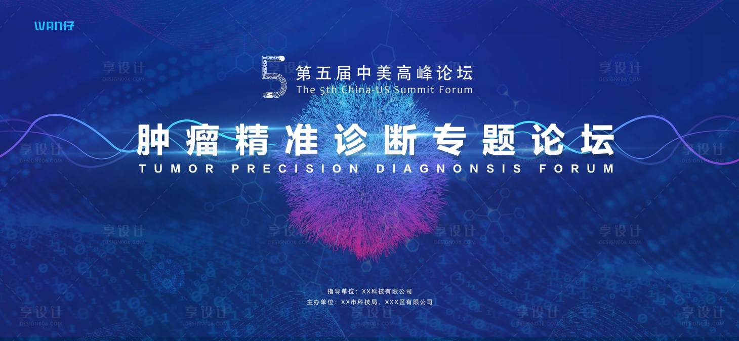 源文件下載【享設計】搜索編號：11590016271586772【醫學腫瘤發布會主視覺】