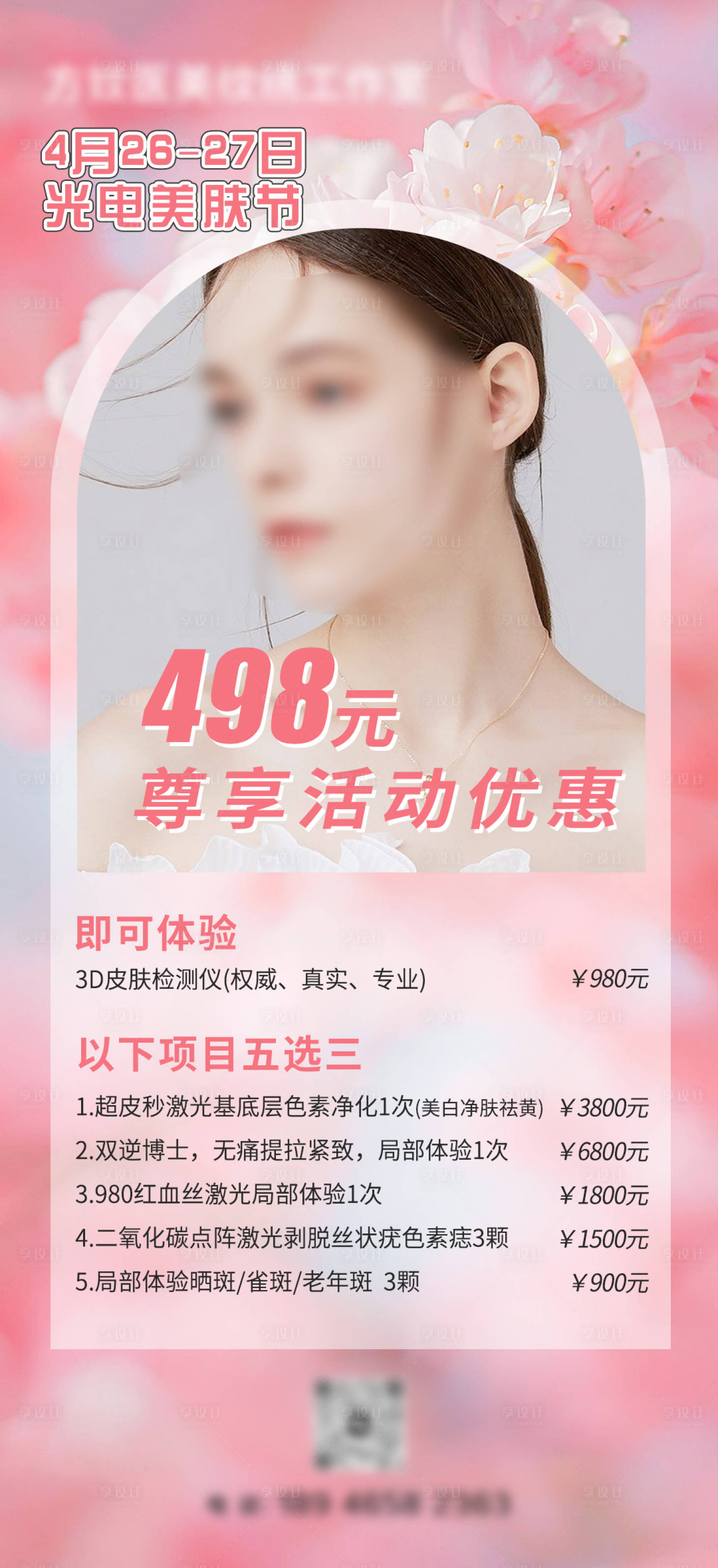 源文件下载【美肤体验卡海报】编号：16300016059453101