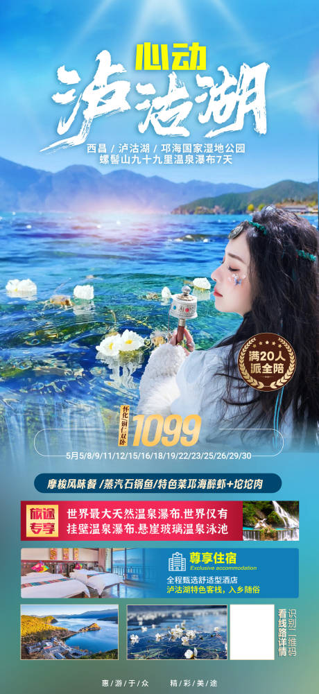 源文件下载【心动泸沽湖】编号：63430016107997181