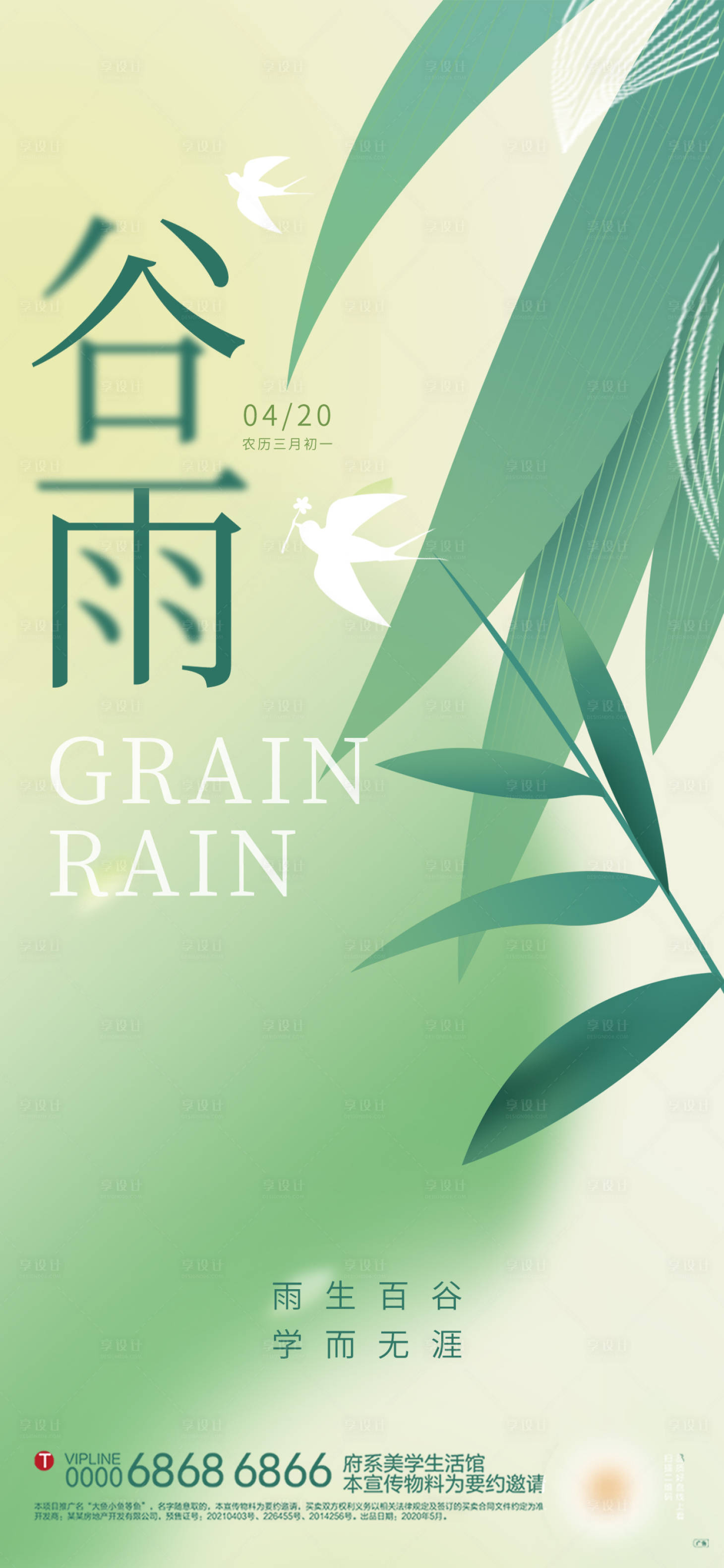 源文件下载【享设计】搜索编号：45980016021839980【谷雨】