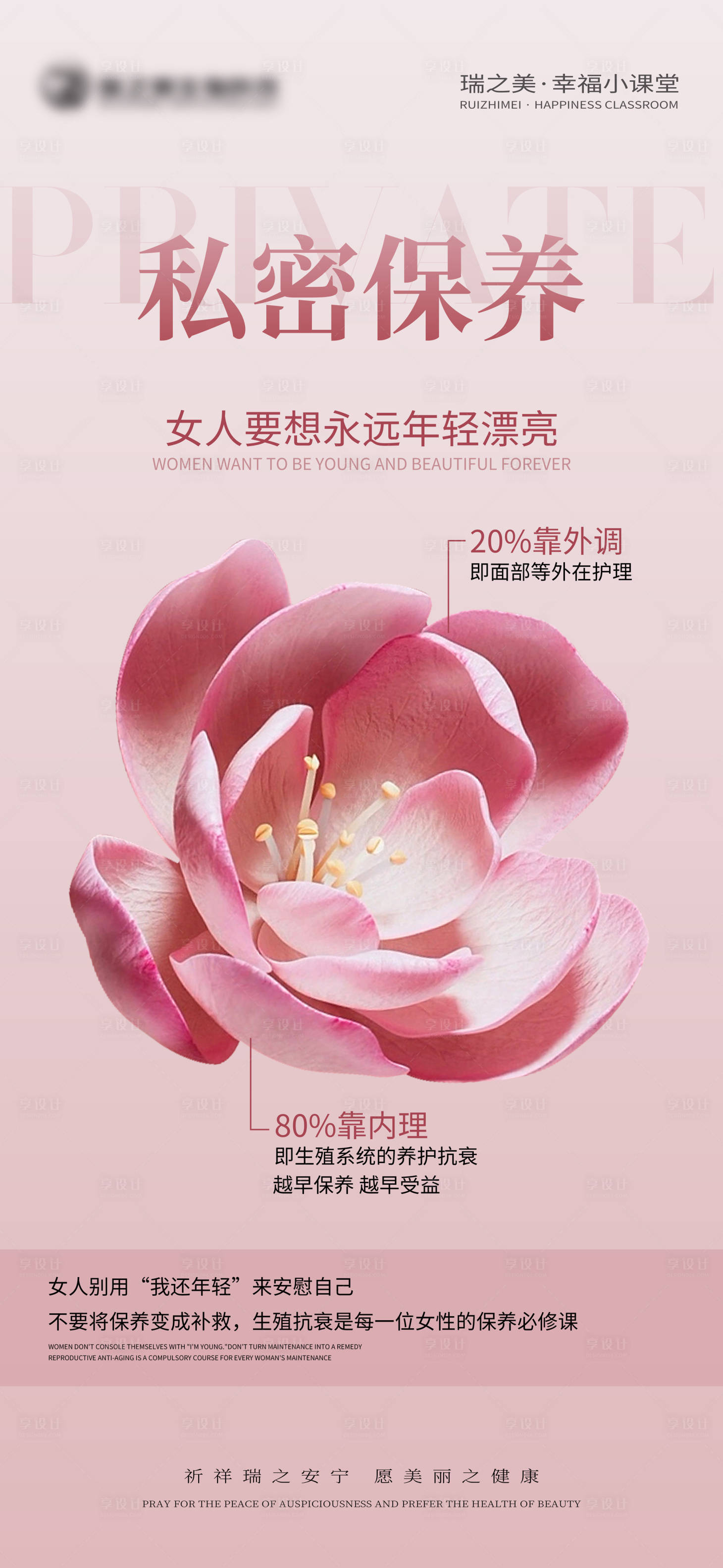 源文件下載【享設計】搜索編號：44860016087233791【私密保養花朵移動端海報】
