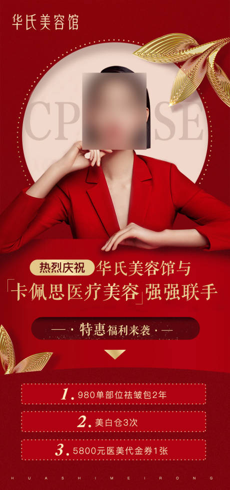 源文件下载【医美宣传海报】编号：13490015865138614